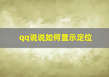 qq说说如何显示定位