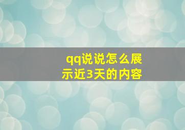 qq说说怎么展示近3天的内容