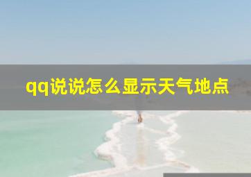 qq说说怎么显示天气地点