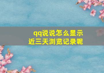 qq说说怎么显示近三天浏览记录呢