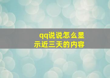 qq说说怎么显示近三天的内容