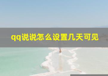 qq说说怎么设置几天可见