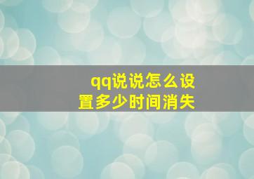 qq说说怎么设置多少时间消失