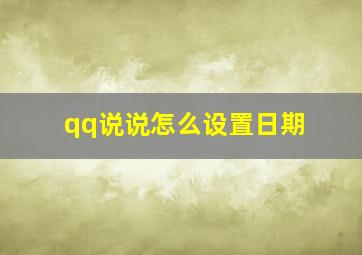 qq说说怎么设置日期