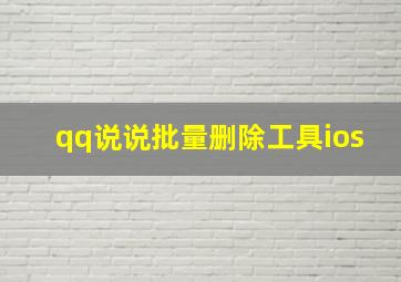 qq说说批量删除工具ios