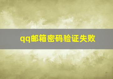 qq邮箱密码验证失败