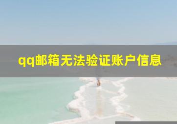 qq邮箱无法验证账户信息