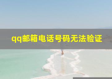 qq邮箱电话号码无法验证