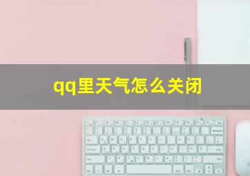 qq里天气怎么关闭