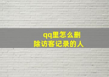 qq里怎么删除访客记录的人