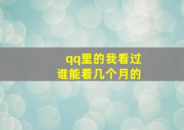 qq里的我看过谁能看几个月的