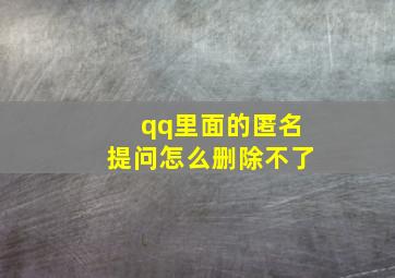 qq里面的匿名提问怎么删除不了