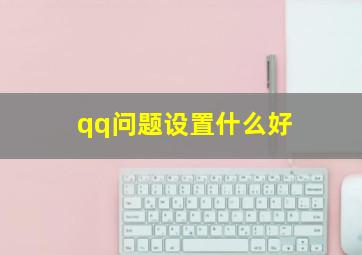 qq问题设置什么好