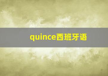 quince西班牙语