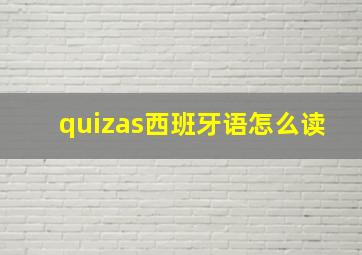 quizas西班牙语怎么读