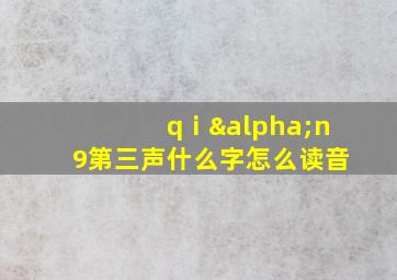 qⅰαn9第三声什么字怎么读音