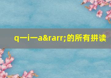 q一i一a→的所有拼读