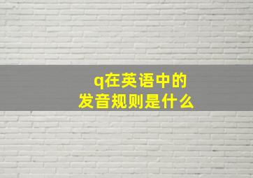 q在英语中的发音规则是什么