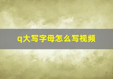 q大写字母怎么写视频