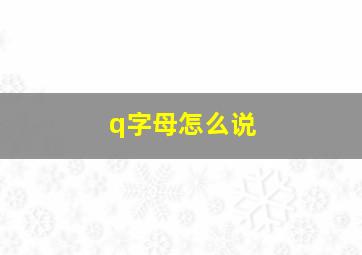 q字母怎么说