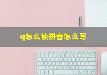 q怎么读拼音怎么写