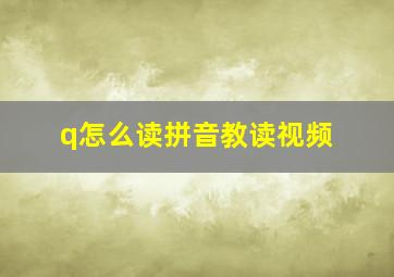 q怎么读拼音教读视频