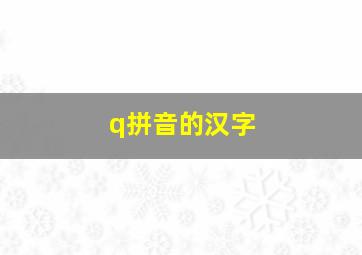 q拼音的汉字