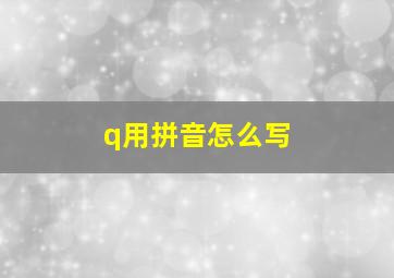 q用拼音怎么写