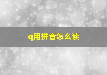 q用拼音怎么读