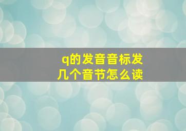 q的发音音标发几个音节怎么读