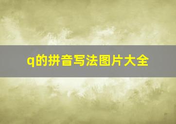 q的拼音写法图片大全