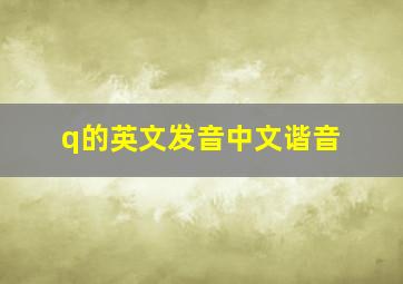 q的英文发音中文谐音