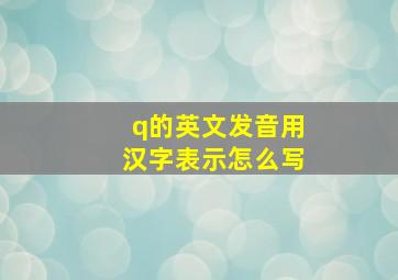 q的英文发音用汉字表示怎么写