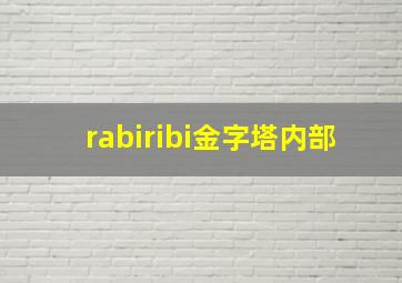 rabiribi金字塔内部