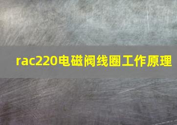 rac220电磁阀线圈工作原理