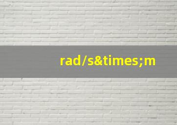 rad/s×m