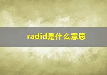 radid是什么意思