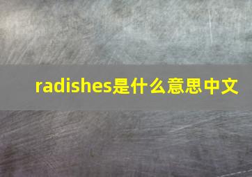 radishes是什么意思中文