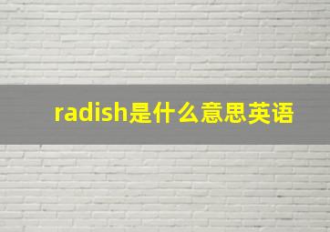 radish是什么意思英语