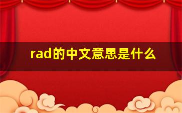 rad的中文意思是什么