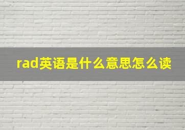 rad英语是什么意思怎么读