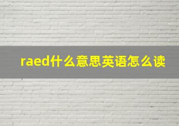 raed什么意思英语怎么读