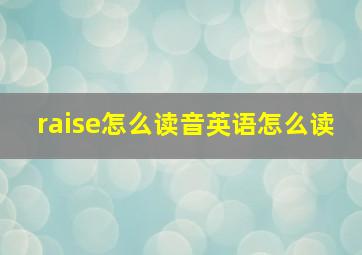 raise怎么读音英语怎么读