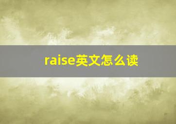 raise英文怎么读