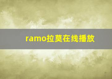 ramo拉莫在线播放