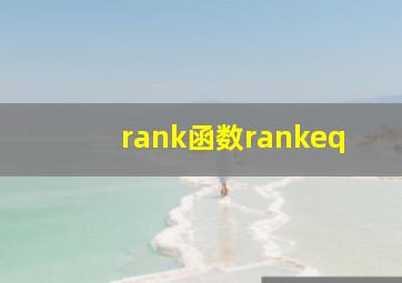 rank函数rankeq