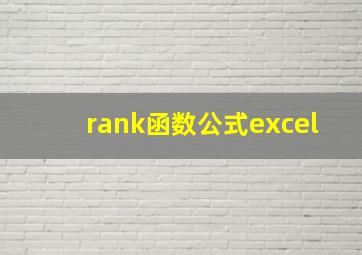 rank函数公式excel