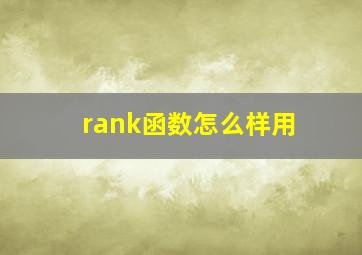 rank函数怎么样用