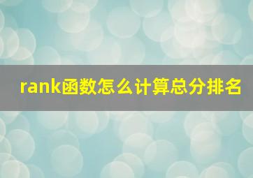 rank函数怎么计算总分排名