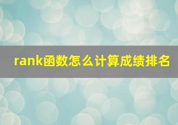 rank函数怎么计算成绩排名